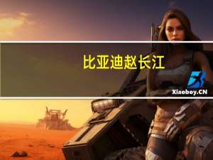 比亚迪赵长江：腾势N7重庆20公里0接管 站稳智驾第一梯队