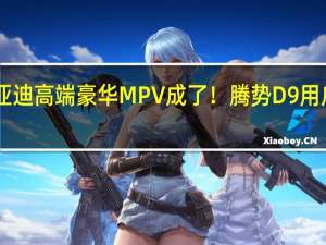 比亚迪高端豪华MPV成了！腾势D9用户超10万：云辇-C OTA升级来了