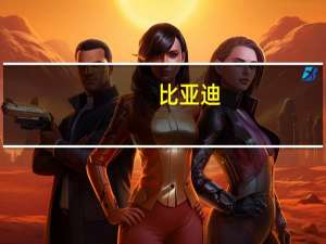 比亚迪：“比亚迪工作人员泄露商业秘密”系谣言将追究造谣者法律责任