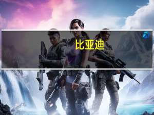 比亚迪：前9月销量207.96万辆同比增长75.48%