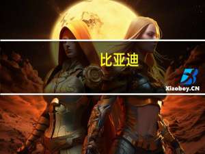 比亚迪：将于9月20日举行仰望U8上市发布会