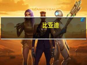 比亚迪：8月销量274386辆