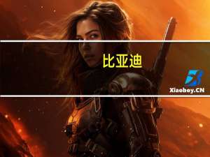比亚迪：9年前就全球首创800V 而且是最不挑桩的800V