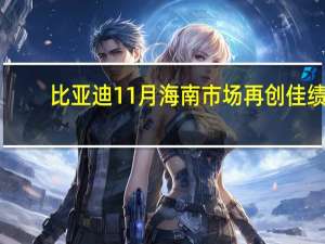 比亚迪11月海南市场再创佳绩，荣获多项冠军