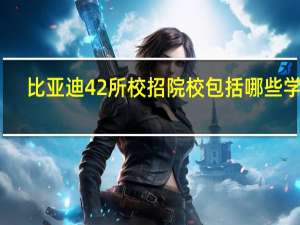 比亚迪42所校招院校包括哪些学校