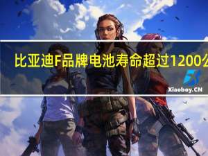 比亚迪F品牌电池寿命超过1200公里