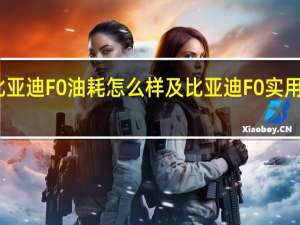 比亚迪F0油耗怎么样及比亚迪F0实用性高吗