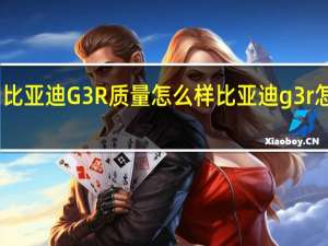 比亚迪G3R质量怎么样 比亚迪g3r怎么样