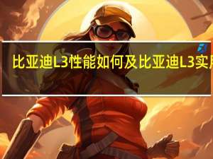 比亚迪L3性能如何及比亚迪L3实用吗