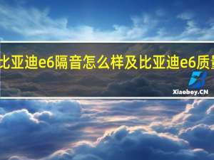 比亚迪e6隔音怎么样及比亚迪e6质量怎样