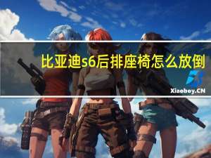 比亚迪s6后排座椅怎么放倒