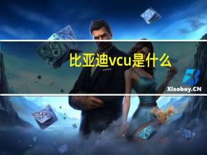 比亚迪vcu是什么
