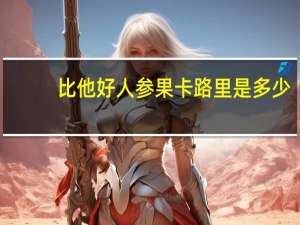 比他好 人参果卡路里是多少