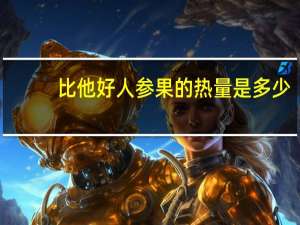 比他好 人参果的热量是多少