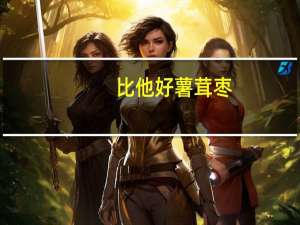 比他好 薯茸枣(豆沙馅)卡路里是多少