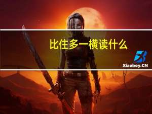 比住多一横读什么