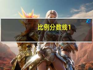 比例分数线1:1,1:1.2是什么意思