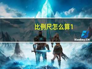 比例尺怎么算1:500（比例尺怎么算）