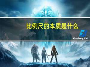 比例尺的本质是什么