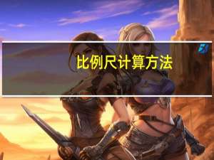 比例尺计算方法