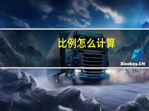 比例怎么计算