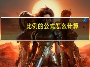 比例的公式怎么计算