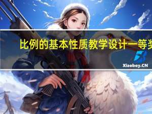 比例的基本性质教学设计一等奖（比例的基本性质）
