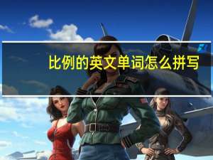 比例的英文单词怎么拼写