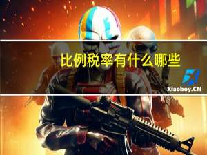 比例税率有什么哪些