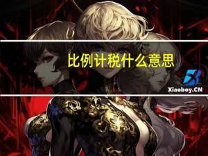 比例计税什么意思