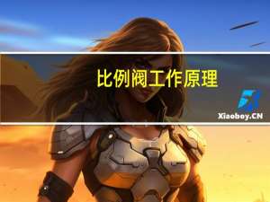 比例阀工作原理