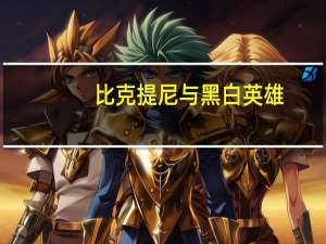 比克提尼与黑白英雄（比克提尼和黑英雄捷克罗姆）