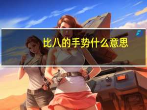 比八的手势什么意思