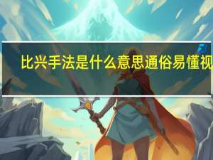 比兴手法是什么意思通俗易懂视频（比兴手法是什么意思）
