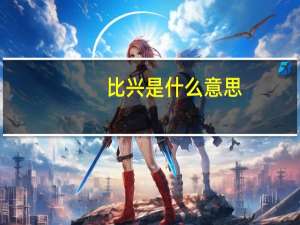 比兴 是什么意思