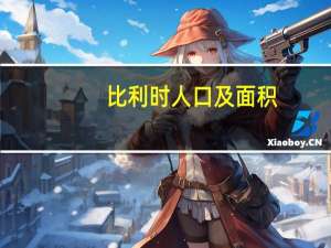 比利时人口及面积