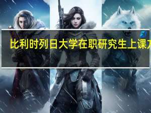 比利时列日大学在职研究生上课方式