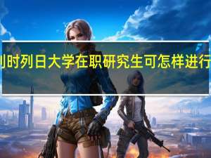 比利时列日大学在职研究生可怎样进行报考学习