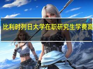 比利时列日大学在职研究生学费高不高