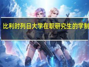 比利时列日大学在职研究生的学制学费
