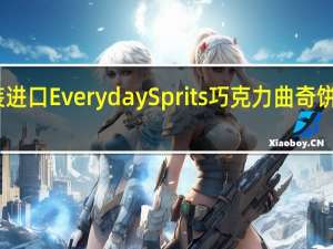 比利时原装进口Everyday Sprits 巧克力曲奇饼干卡路里是多少