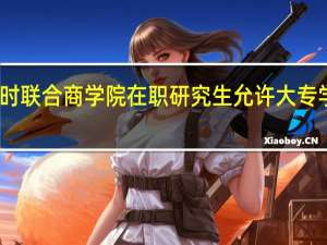 比利时联合商学院在职研究生允许大专学历报考吗