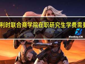 比利时联合商学院在职研究生学费需要多少钱