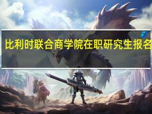 比利时联合商学院在职研究生报名途径