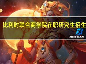 比利时联合商学院在职研究生招生专业