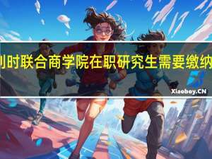 比利时联合商学院在职研究生需要缴纳多少学费