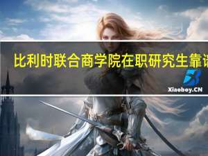 比利时联合商学院在职研究生靠谱吗