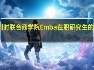 比利时联合商学院Emba在职研究生的学费贵吗