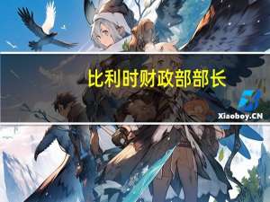 比利时财政部部长：预计欧洲央行将采取必要措施实现2%的通胀率