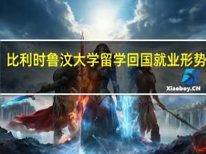 比利时鲁汶大学留学回国就业形势如何
